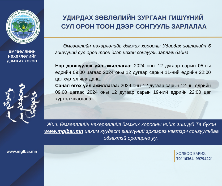 ӨМГӨӨЛЛИЙН НӨХӨРЛӨЛИЙГ ДЭМЖИХ ХОРООНЫ УДИРДАХ ЗӨВЛӨЛИЙН 6 ГИШҮҮНД НЭР ДЭВШҮҮЛЭХ СОНГУУЛЬ ЗАРЛАГДЛАА